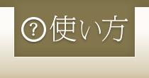 使い方